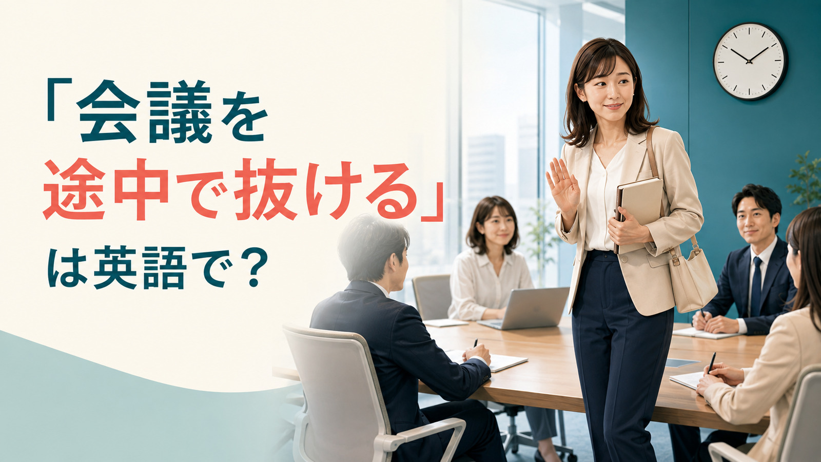 「会議を途中で抜ける」は英語で？leave early・drop offの違いと簡単な言い換え