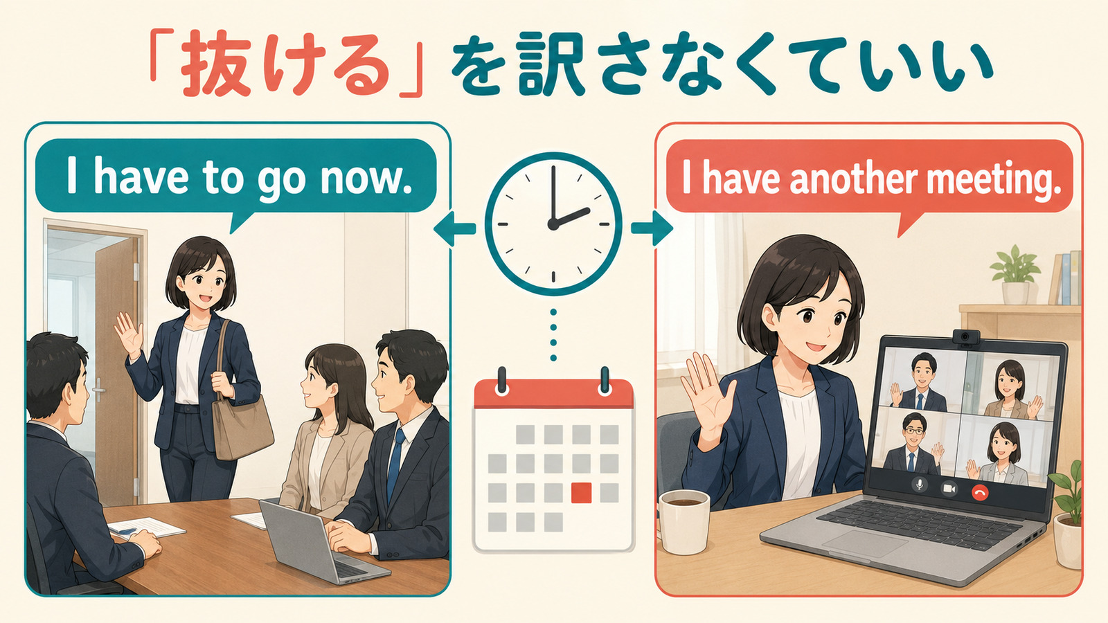 会議を抜けるを今行かなければならないと次の会議があるで伝えるしゅみすけ式イラスト