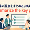 「会議の要点をまとめる」は英語でsummarize the key pointsと表すアイキャッチ
