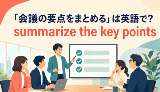 「会議の要点をまとめる」は英語で？summarize・recap・sum upの違いと簡単な言い換え