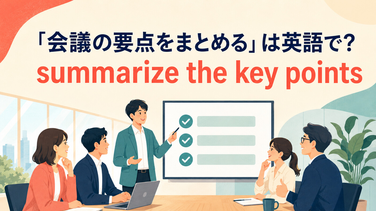 「会議の要点をまとめる」は英語でsummarize the key pointsと表すアイキャッチ