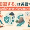 「回避する」の英語 avoid・avert・bypass の違い