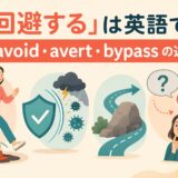 「回避する」の英語 avoid・avert・bypass の違い
