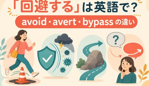 「回避する」は英語で？avoid・avert・bypass・evadeの違い