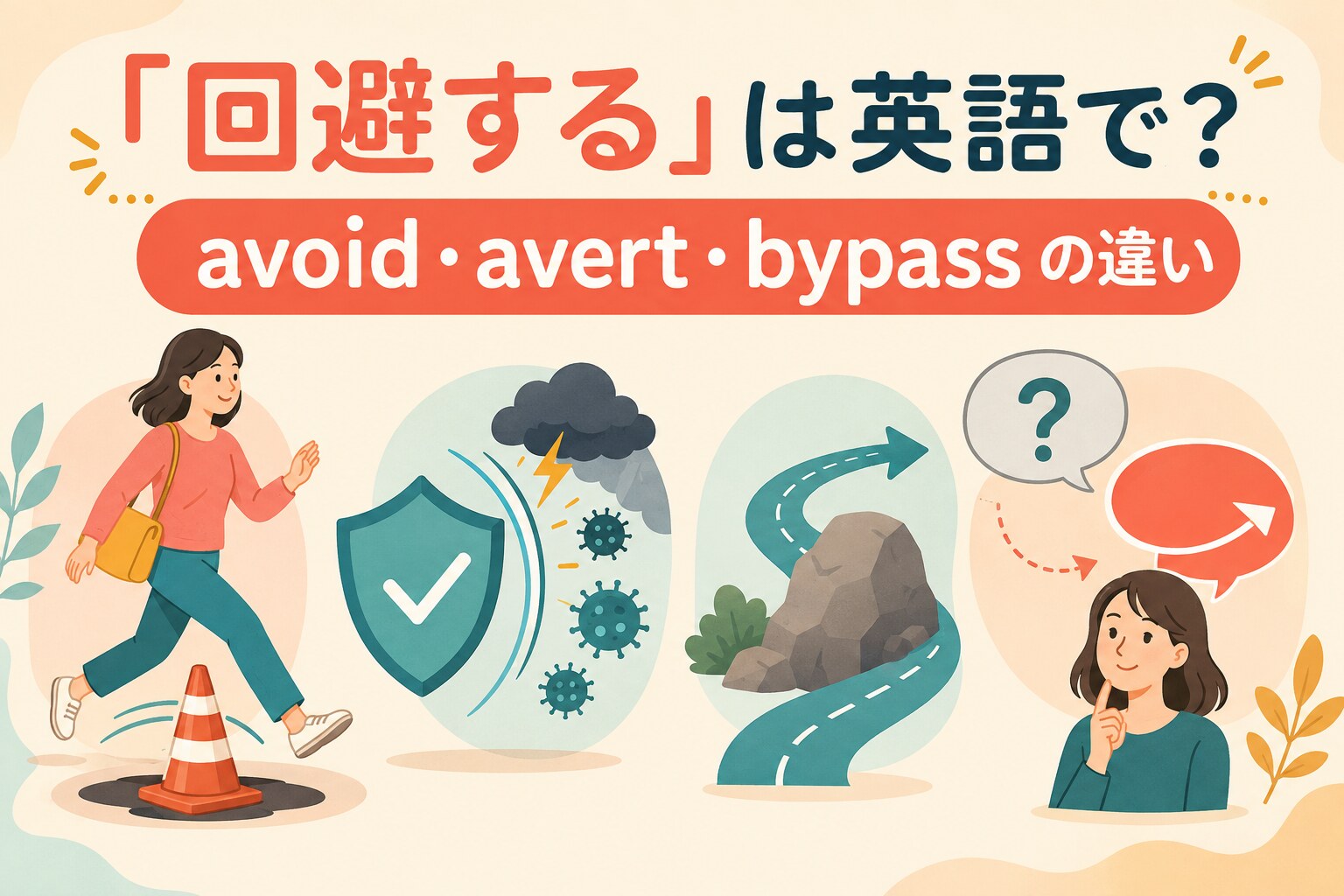 「回避する」の英語 avoid・avert・bypass の違い