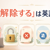「解除する」は英語で?と大きく表示した、ロック・契約・通知・制限の解除を表す英語学習記事のアイキャッチ