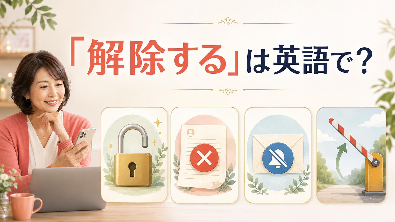 「解除する」は英語で？と大きく表示した、ロック・契約・通知・制限の解除を表す英語学習記事のアイキャッチ