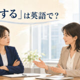 話し合いで相手の反発を和らげる二人。「懐柔する」は英語で？