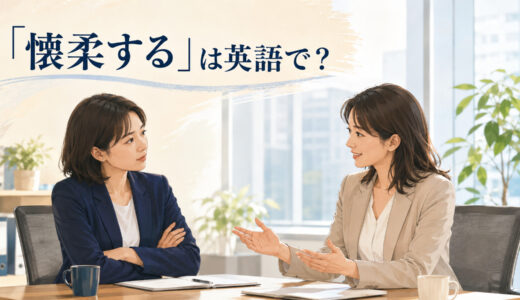 「懐柔する」は英語で？win over・coax・placate・bring aroundの違いと簡単な言い換え