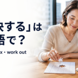 「解決する」は英語で？solve・fix・work outと書かれたアイキャッチ