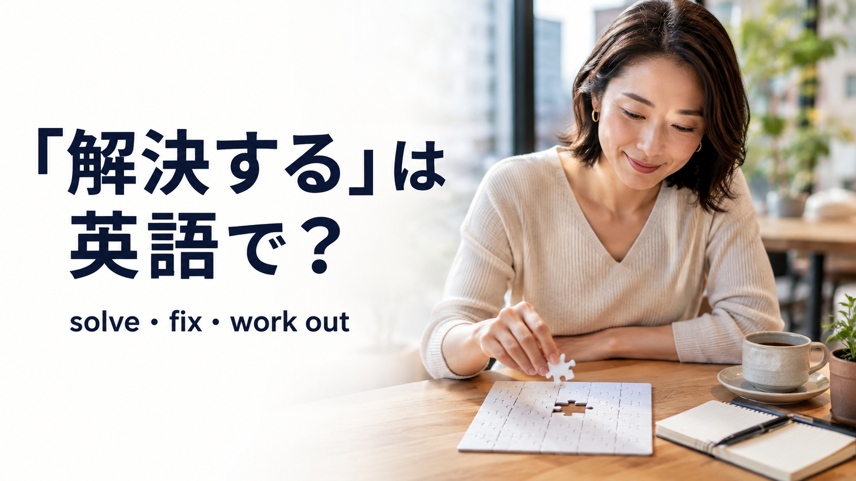 「解決する」は英語で?solve・fix・work outと書かれたアイキャッチ
