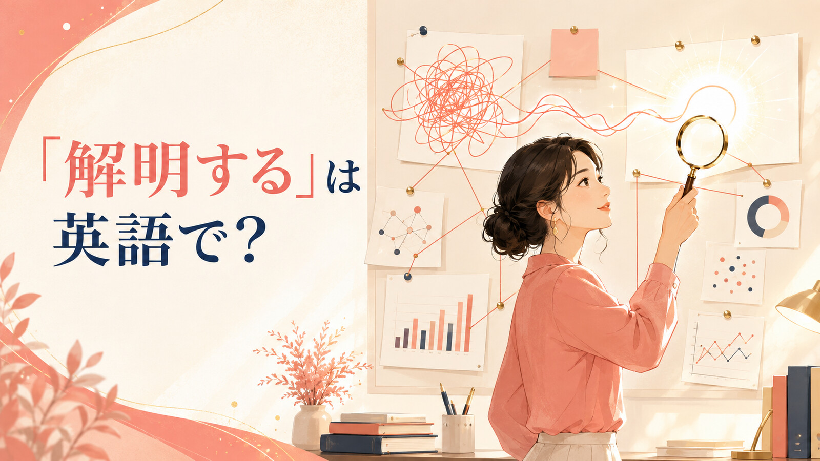 「解明する」は英語で？複雑な手がかりやデータを調べて真相へ近づく女性