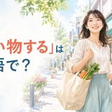 「買い物する」は英語で?go shopping・shop・buyの違い