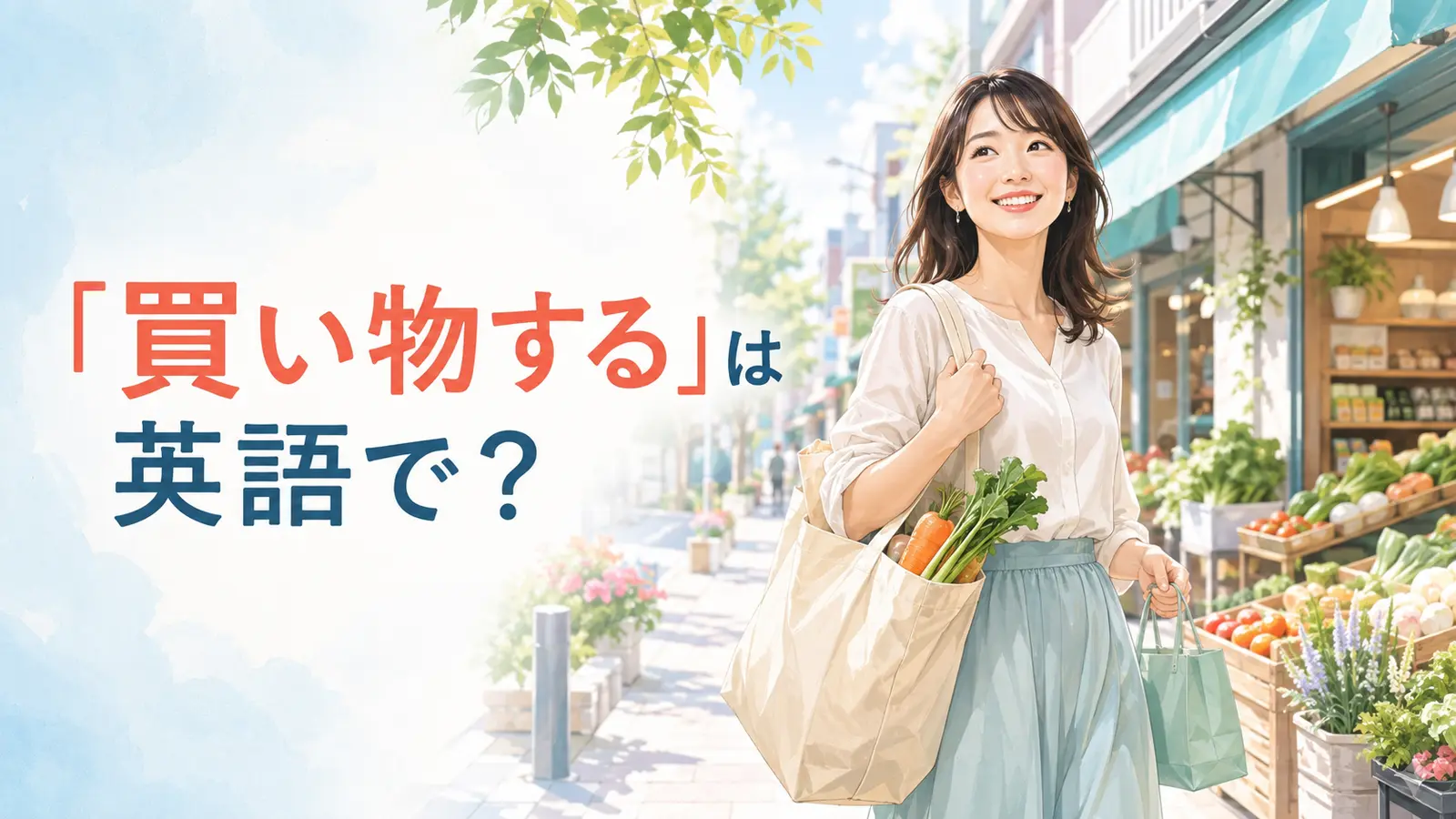 「買い物する」は英語で?go shopping・shop・buyの違い