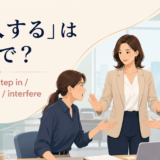 「介入する」は英語で?intervene・step in・get involved・interfere