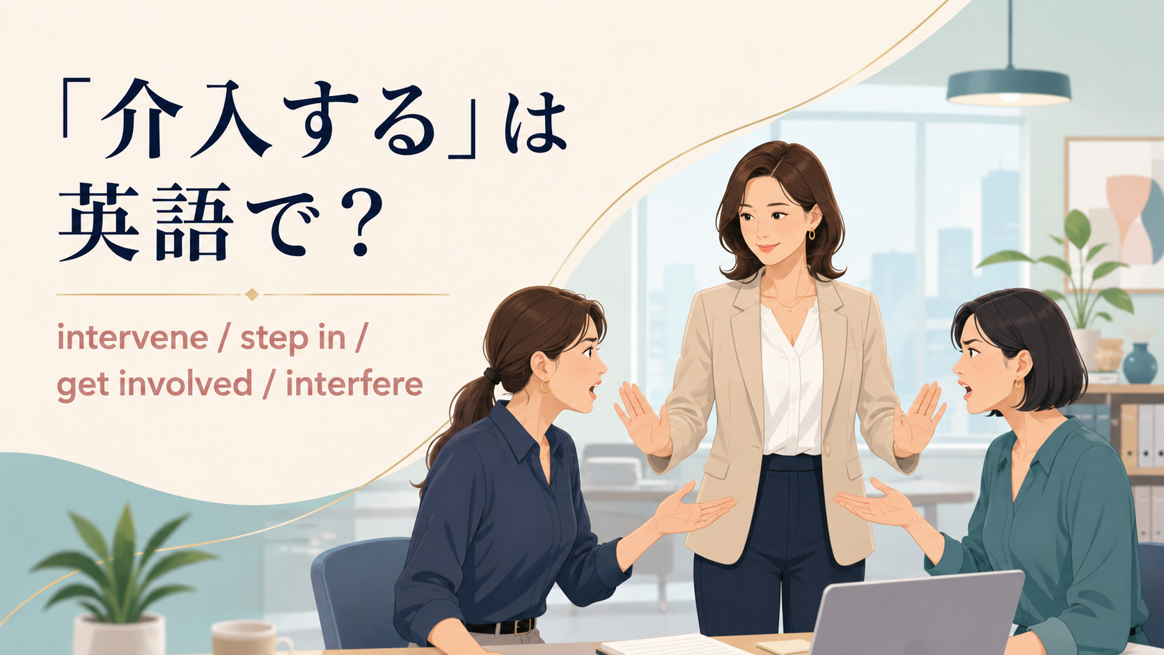 「介入する」は英語で？intervene・step in・get involved・interfere