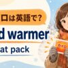 カイロは英語で？hand warmerとheat packを示した冬のイラスト