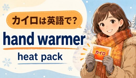 カイロは英語で？hand warmer・heat packの違いと貼るカイロの言い方