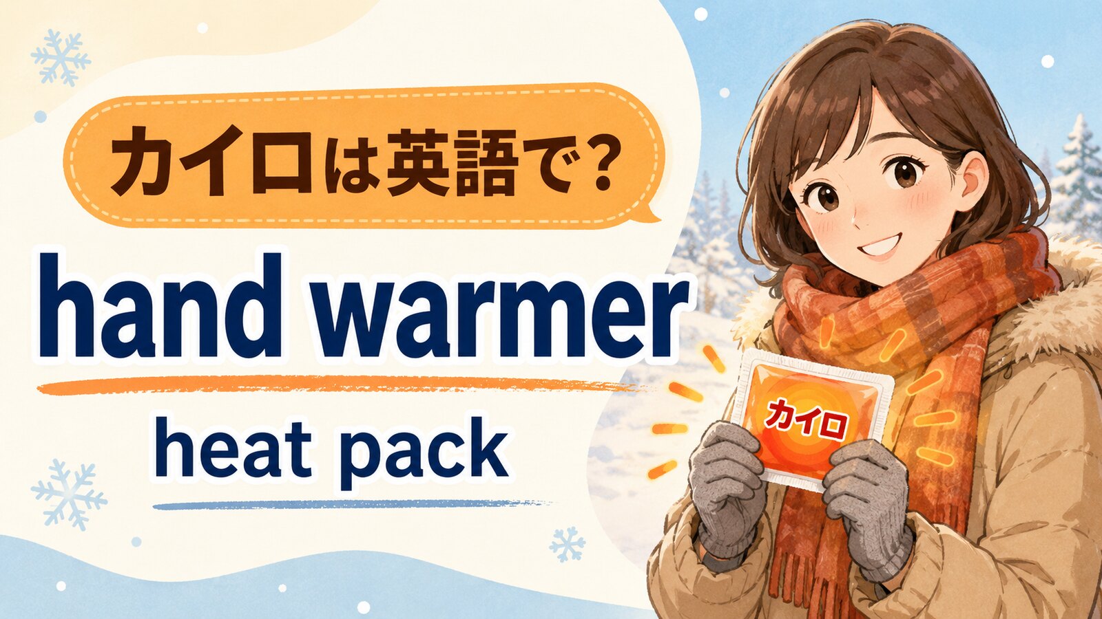 カイロは英語で？hand warmerとheat packを示した冬のイラスト