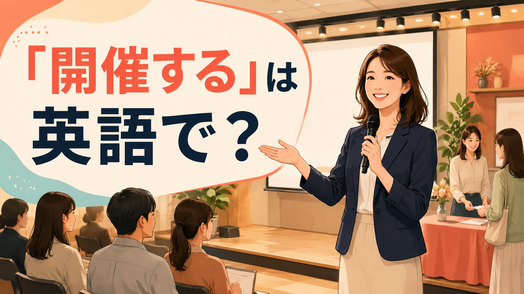 「開催する」は英語で？と大きく表示したイベント会場の英語学習記事アイキャッチ