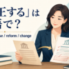「改正する」の英語表現 amend・revise・reform・change