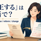 「改正する」の英語表現 amend・revise・reform・change