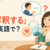 「解釈する」は英語で？ interpret・understand・read・takeの違い