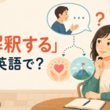 「解釈する」は英語で？ interpret・understand・read・takeの違い