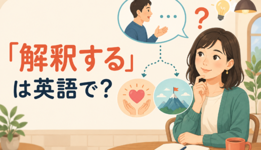 「解釈する」は英語で？interpret・understand・read・takeの違いと簡単な言い方