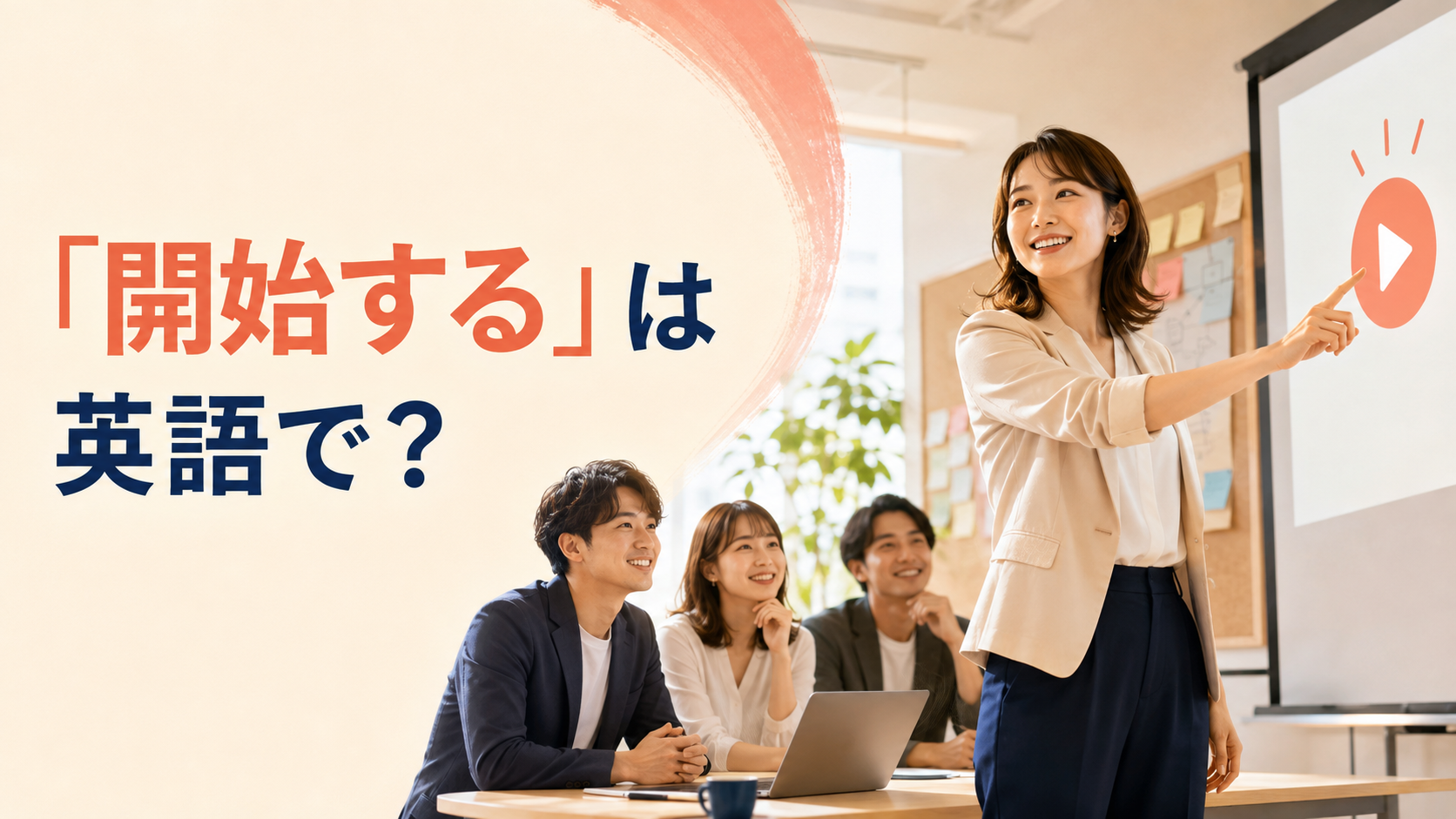 「開始する」は英語で?と大きく表示した英語学習記事のアイキャッチ