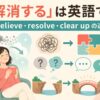 「解消する」の英語 relieve・resolve・clear up の違い