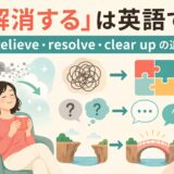 「解消する」の英語 relieve・resolve・clear up の違い