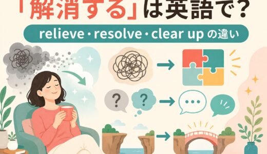 「解消する」は英語で？relieve・resolve・clear up・easeの違い