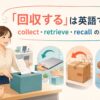 「回収する」は英語で？collect・retrieve・recallの違い