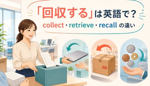 「回収する」は英語で？collect・retrieve・recall・recoverの違い