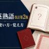 解体英熟語 改訂第2版のレベル・使い方・覚え方を案内するアイキャッチ画像