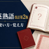 解体英熟語 改訂第2版のレベル・使い方・覚え方を案内するアイキャッチ画像