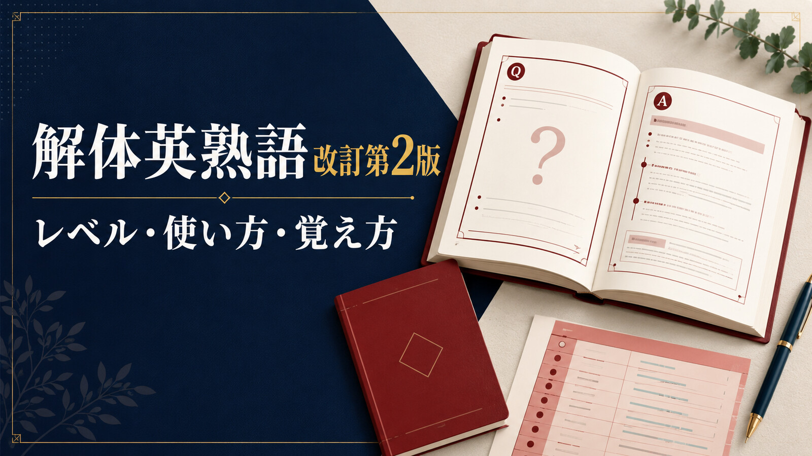 解体英熟語 改訂第2版のレベル・使い方・覚え方を案内するアイキャッチ画像