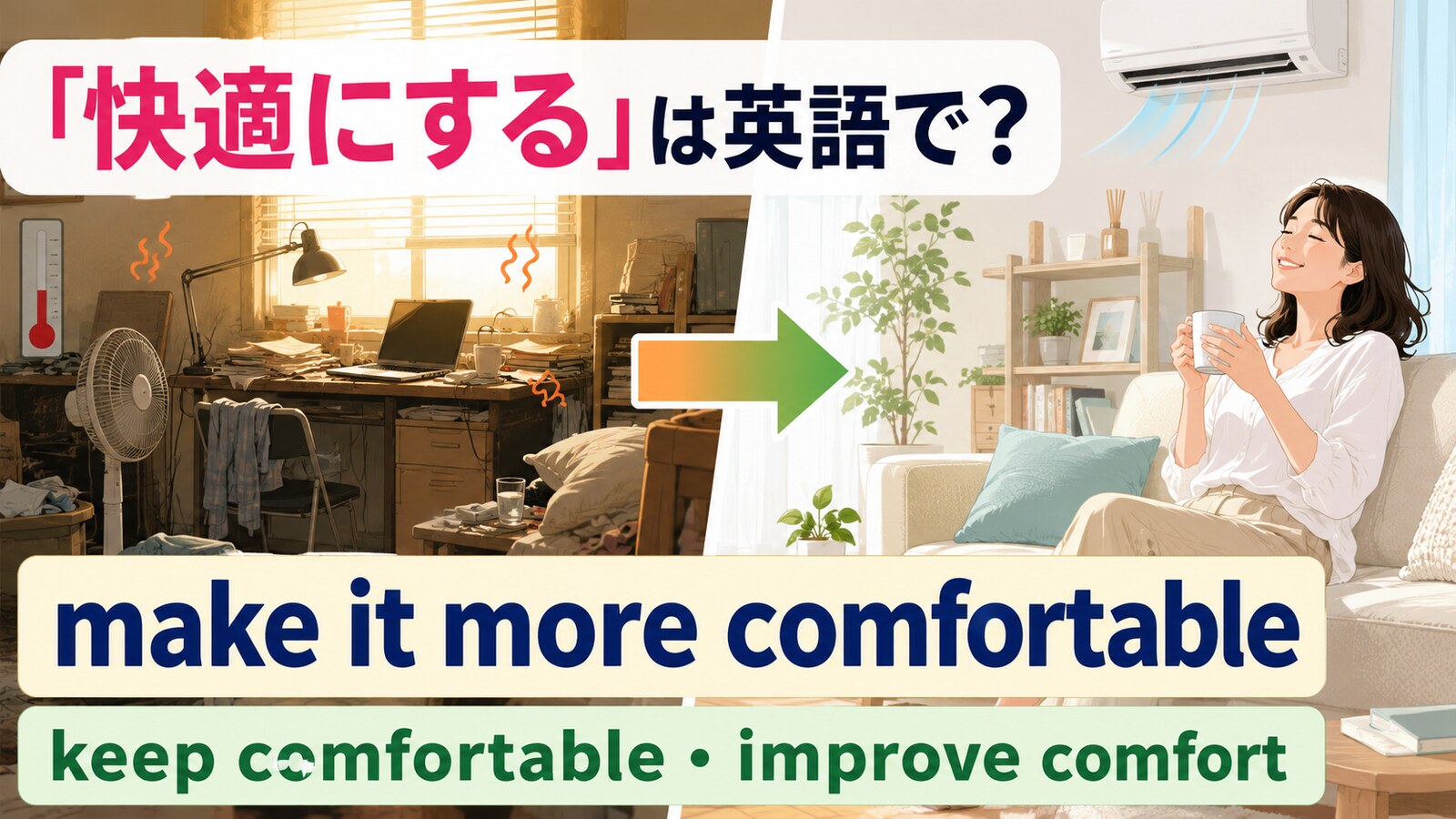 「快適にする」は英語で?make it more comfortable・keep comfortable・improve comfort