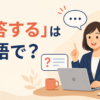 「回答する」は英語で？answer・respond・reply・get back toの違い