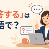 「回答する」は英語で？answer・respond・reply・get back toの違い