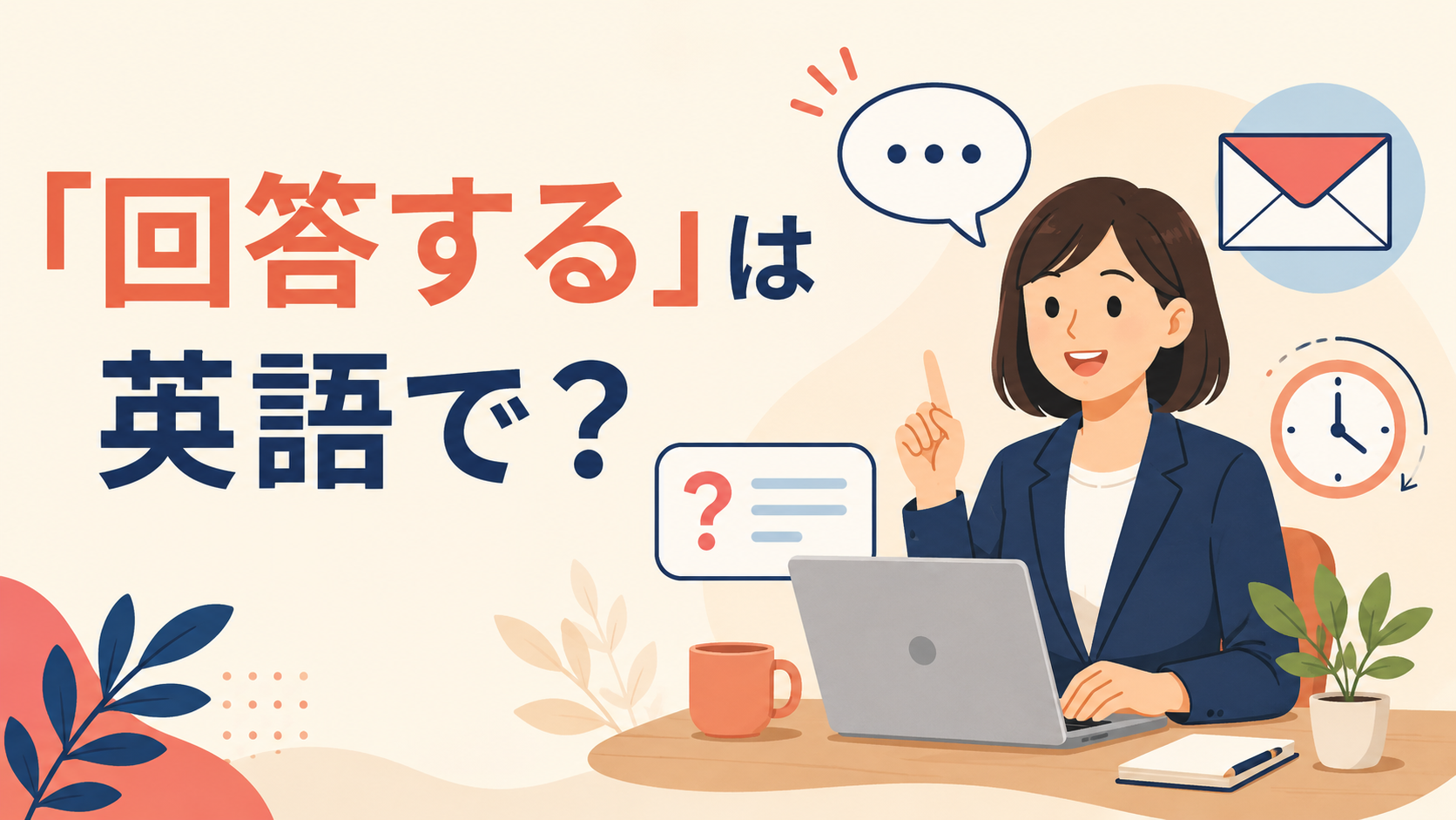 「回答する」は英語で?answer・respond・reply・get back toの違い