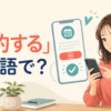 「解約する」は英語で？cancel・unsubscribe・close・terminateの違い