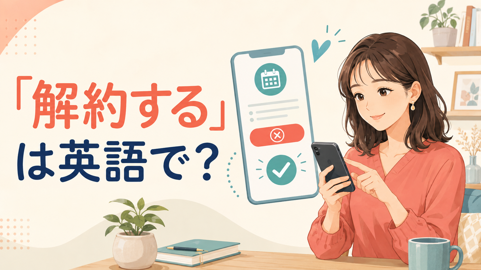「解約する」は英語で？cancel・unsubscribe・close・terminateの違い