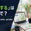 「改善する」は英語で？ improve・make better・get better