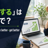 「改善する」は英語で? improve・make better・get better