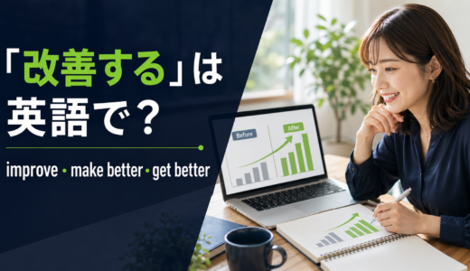 「改善する」は英語で？improve・make better・get betterの違いと簡単な言い方