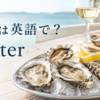 牡蠣は英語でoysterと伝えるアイキャッチ