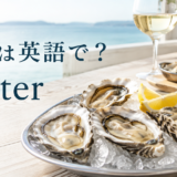 牡蠣は英語でoysterと伝えるアイキャッチ
