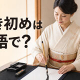 書き初めは英語で？ 新年に筆で書き初めをする女性